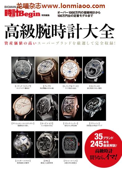 [日本版]時計 Begin 特别编集 高級腕時計大全 男士时尚腕表PDF电子杂志